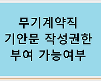 무기계약직 기안문 작성권한 부여 가능여부