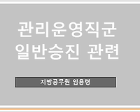 관리운영직군 일반승진 관련