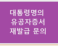 대통령명의 유공자증서 재발급 문의