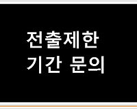 전출제한 기간 문의