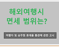 해외여행 시 면세 범위는?