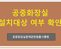 업무시설 교육연구시설 공중화장실 설치대상 여부 확인
