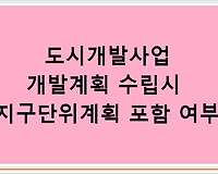 도시개발사업 개발계획 수립시 지구단위계획 포함 여부