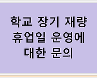 학교 장기 재량 휴업일 운영에 대한 문의
