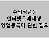 수입식품등 인터넷구매대행 영업등록에 관한 질의