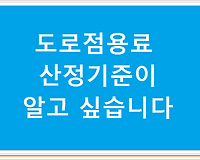 도로점용료 산정기준이 알고 싶습니다