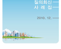 공유재산 질의회신 사례집