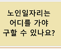 노인일자리는 어디를 가야 구할 수 있나요?