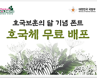 무료폰트 호국체 다운 및 내컴퓨터에 폰트 설치하기