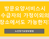방문요양서비스시 수급자의 가정이외의 장소에서도 가능한지?