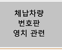 체납차량 번호판 영치 관련