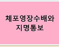 체포영장수배와 지명통보란???
