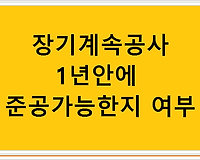 장기계속공사 1년안에 준공가능한지 여부
