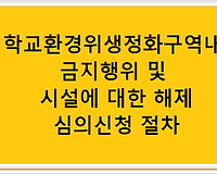 학교환경위생정화구역내 금지행위 및 시설에 대한 해제 심의신청 절차