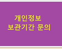 개인정보 보관기간 문의