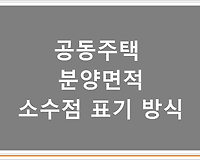 공동주택 분양면적 소수점 표기 방식