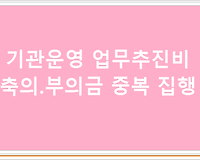 기관운영업무추진비 축의.부의금 중복 집행이 가능한지??