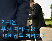 알기쉬운 공무원 여비 규정 및 여비업무 처리기준