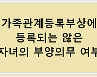 가족관계등록부상에 등록되는 않은 자녀의 부양의무 여부