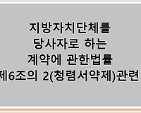 지방자치단체를 당사자로 하는 계약에 관한법률 제6조의 2(청렴서약제)관련