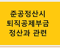 준공정산시 퇴직공제부금 정산과 관련