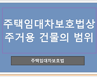 주택임대차보호법상 주거용 건물의 범위