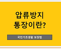 기초생활보장 수급자 압류방지 통장이란?