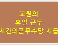 교원의 휴일 근무 시간외근무수당 지급