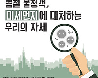 미세먼지가 우리 몸에 미치는 영향과 대처법 알아보기