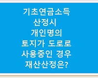 기초연금소득 산정시 개인명의 토지가 도로로 사용중인 경우 재산산정은?