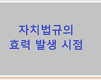 자치법규의 효력 발생 시점