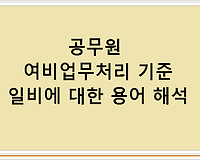 공무원 여비업무처리 기준 일비에 대한 용어 해석