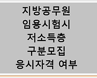 지방공무원 임용시험시 저소득층 구분모집 응시자격 여부