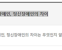 정신질환자, 지적장애인, 정신장애인의 차이