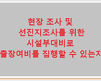 현장 조사 및 선진지조사를 위한 시설부대비로 출장여비를 집행할수 있는지