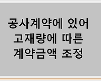 공사계약에 있어 고재량에 따른 계약금액 조정