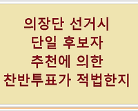 의장단 선거시 단일 후보자 추천에 의한 찬반투표가 적법한지?
