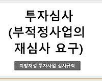 투자심사 부적정사업의 재심사 요구