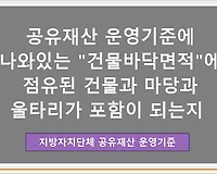공유재산 운영기준에 나와있는 "건물바닥면적"에 점유된 건물과 마당과 울타리가 포함이 되는지