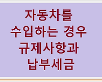 자동차를 수입하는 경우 규제사항과 납부세금