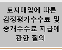 토지매입에 따른 감정평가수수료 및 중개수수료 지급에 관한 질의