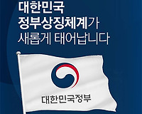 정부상징체계 새롭게 태어납니다
