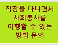 직장을 다니면서 사회봉사를 이행할 수 있는 방법 문의
