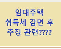 임대주택 취득세 감면후 추징과 관련??