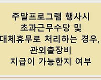 주말프로그램 행사시 초과근무수당 및 대체휴무로 처리하는 경우, 관외출장비 지급이 가능한지 여부