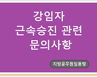 강임자 근속승진 관련 문의사항