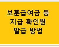 보훈급여금 등 지급 확인원 발급 방법