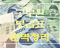 2023년 공무원 봉급표