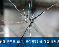 성범죄 공무원 OUT, 국가공무원법 개정 내용 알아보기
