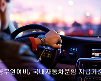 공무원 근무지외 국내출장 시 국내자동차운임 지급기준, 연료비 지급기준은?